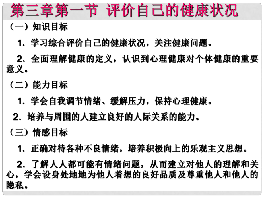 八年級(jí)生物下冊(cè) 第一節(jié) 評(píng)價(jià)自己的健康狀況課件 新人教版_第1頁