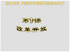 河南師大附中八年級(jí)歷史下冊(cè) 第9課 改革開(kāi)放課件 新人教版