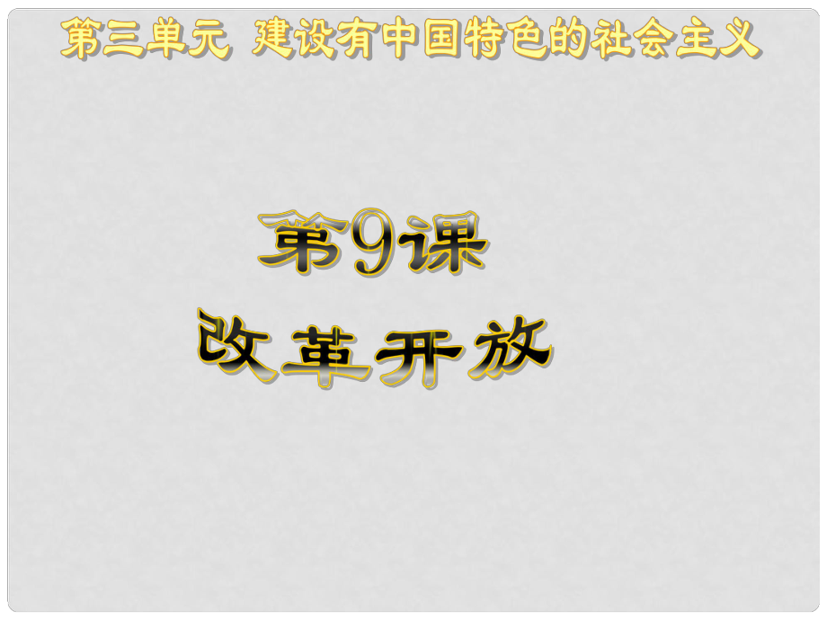 河南師大附中八年級(jí)歷史下冊(cè) 第9課 改革開放課件 新人教版_第1頁(yè)