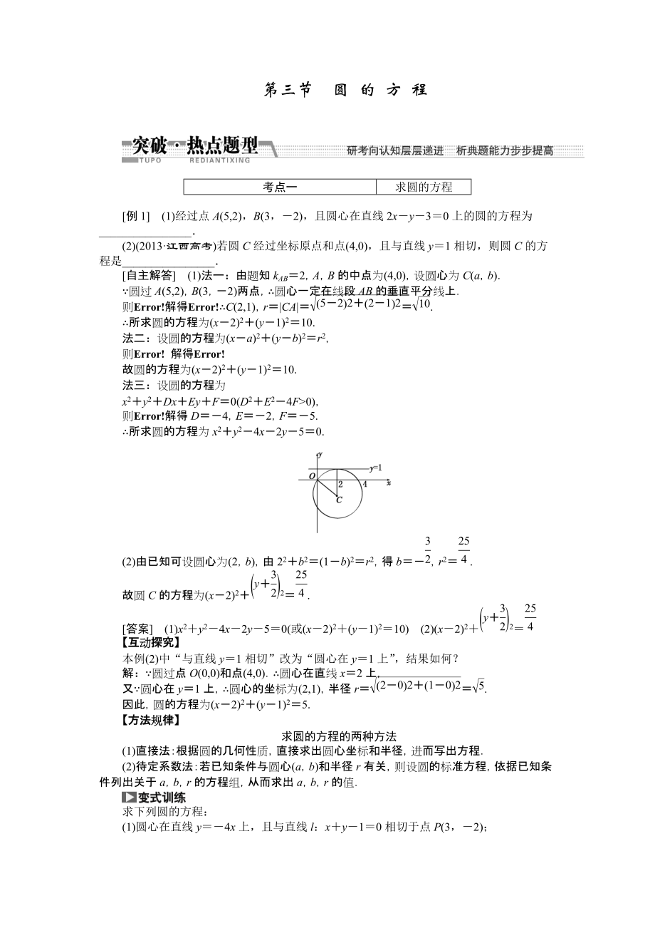 【創(chuàng)新方案】高考數(shù)學(xué)理一輪突破熱點(diǎn)題型：第8章 第3節(jié)　圓 的 方 程數(shù)學(xué)大師網(wǎng) 為您收集整理_第1頁(yè)