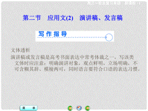 高考英語一輪總復習 寫作技能突破 文體寫作強化 第三部分 第二板塊 第二節(jié) 應用文 演講稿、發(fā)言稿課件