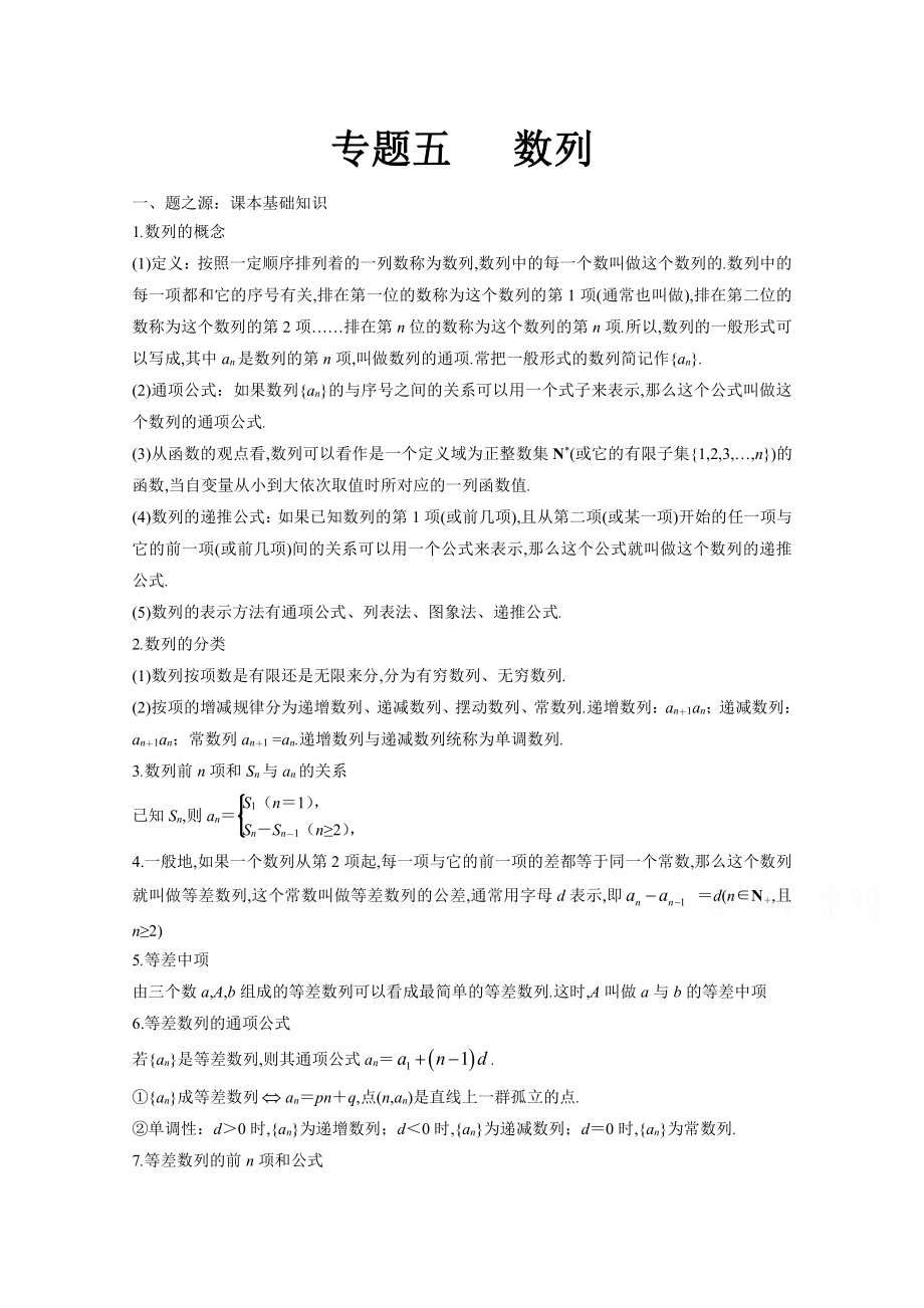 萬變不離其宗：高中數(shù)學(xué)課本典例改編之必修四、五：專題五 數(shù)列 Word版含解析_第1頁