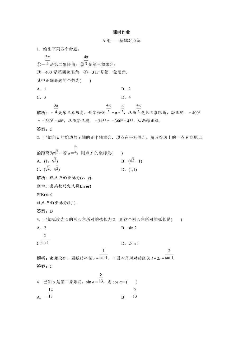 同步优化探究文数北师大版练习：第三章 第一节　任意角和弧度制及任意角的三角函数 Word版含解析_第1页