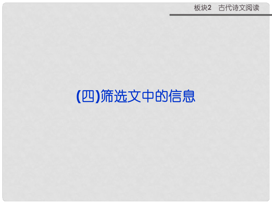 高考語(yǔ)文二輪復(fù)習(xí) 板塊2專題一篩選文中的信息課件_第1頁(yè)