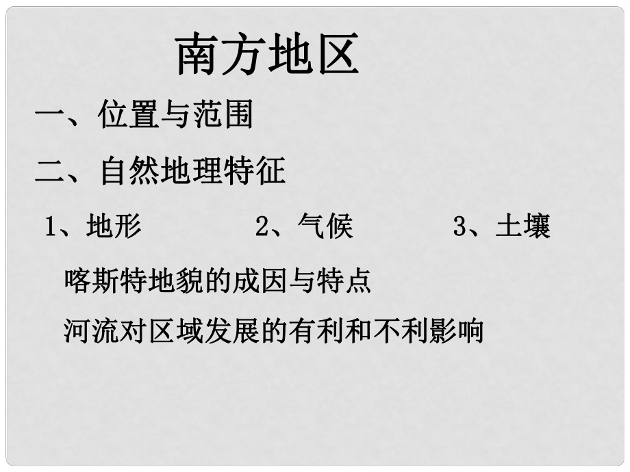 四川省大英縣育才中學(xué)高考地理一輪復(fù)習(xí) 南方地區(qū)課件2_第1頁