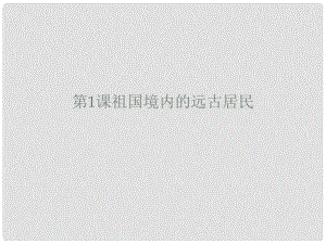 福建省福鼎二中七年級歷史上冊 第1課 祖國境內(nèi)的遠古居民課件 新人教版