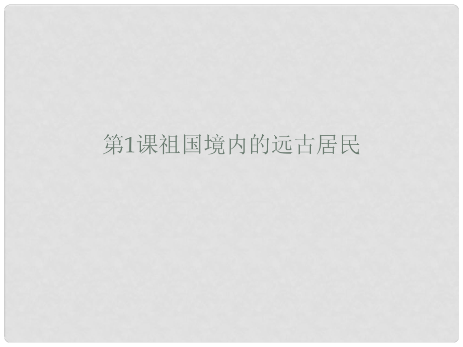 福建省福鼎二中七年級歷史上冊 第1課 祖國境內(nèi)的遠古居民課件 新人教版_第1頁