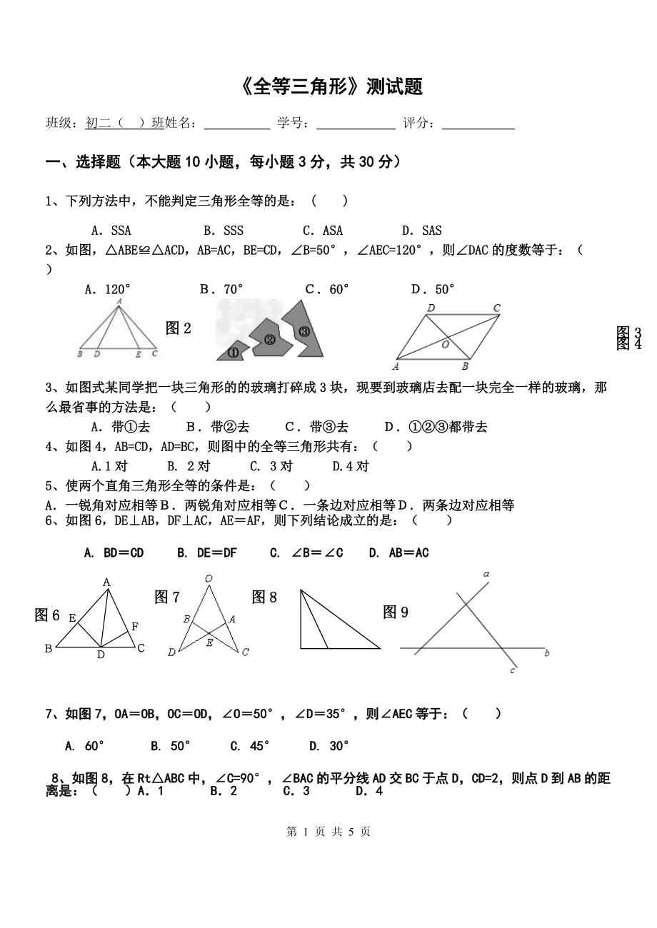 全等三角形的测试题_第1页