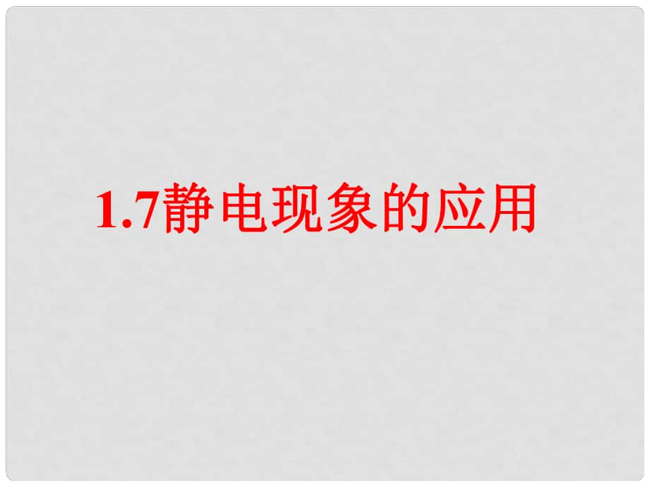 高中物理 第7節(jié) 靜電現(xiàn)象的應(yīng)用課件 新人教版選修31_第1頁