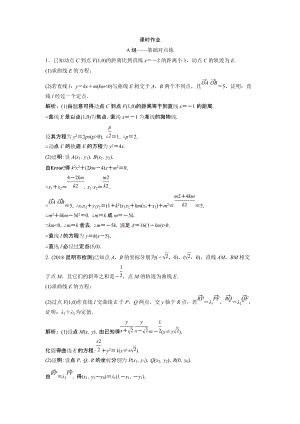 同步優(yōu)化探究文數(shù)北師大版練習(xí)：第八章 第八節(jié)　第三課時　定點、定值、探索性問題 Word版含解析