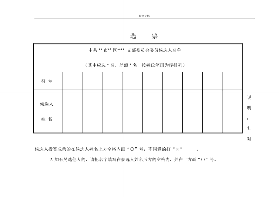 支部换届选举选票(样式)_第1页