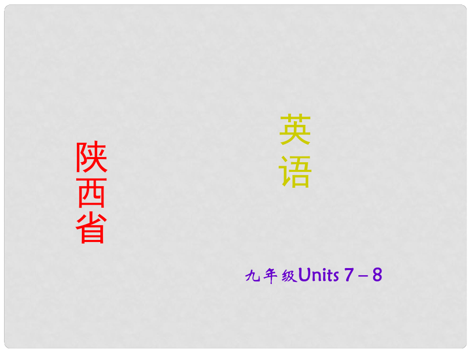 陜西省中考英語 課時備考沖刺復習 九年級 Units 78課件_第1頁