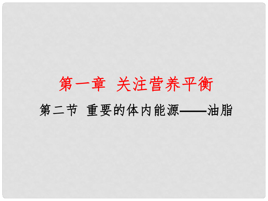 第二節(jié)重要的體內(nèi)能源——油脂_第1頁(yè)