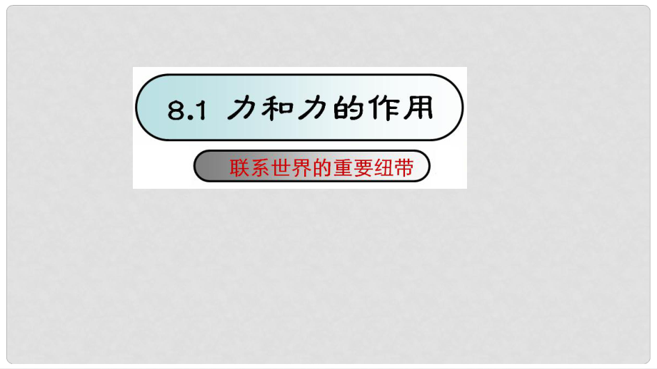 江蘇省蘇州市工業(yè)園區(qū)東沙湖學(xué)校八年級(jí)物理下冊(cè) 8.1 力和力的作用課件 蘇科版_第1頁