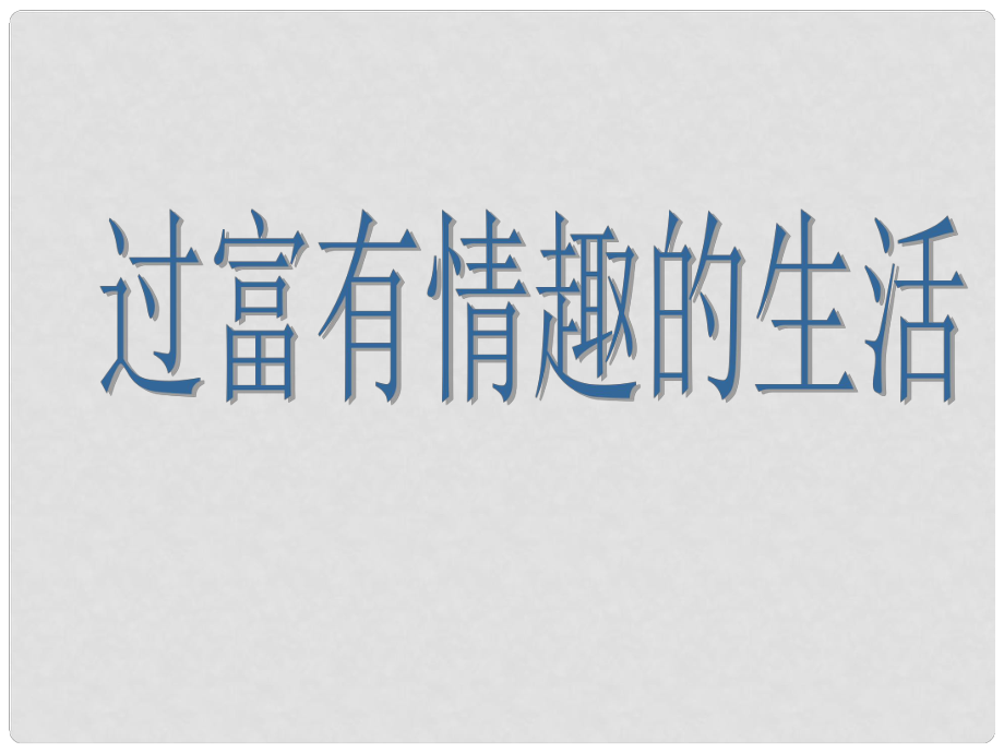 山东省临淄外国语实验学校七年级政治下册 过富有情趣的生活课件 鲁教版_第1页