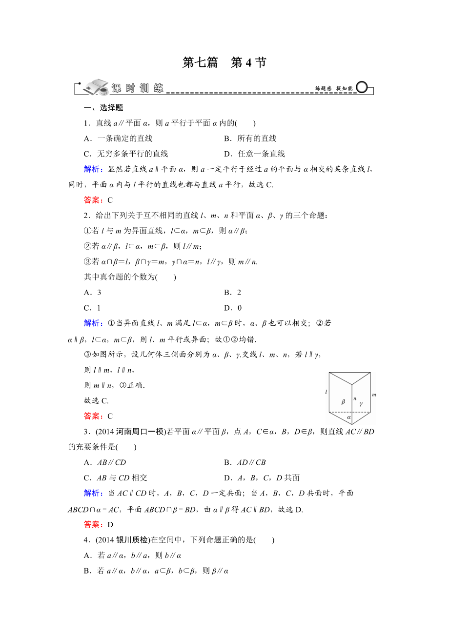 第7篇 第4節(jié) 直線、平面平行的判定與性質(zhì)_第1頁(yè)