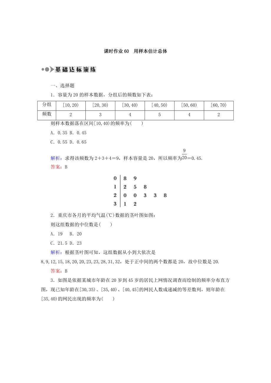 高考數(shù)學(xué) 文復(fù)習(xí)檢測：第九章 算法初步、統(tǒng)計、統(tǒng)計案例 課時作業(yè)60 Word版含答案_第1頁