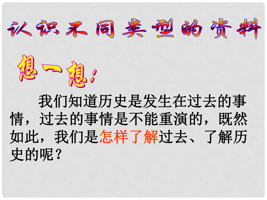 七年級歷史與社會下冊 第八單元 第三課 過去是怎樣被記載下來的課件 （新版）人教版_第1頁