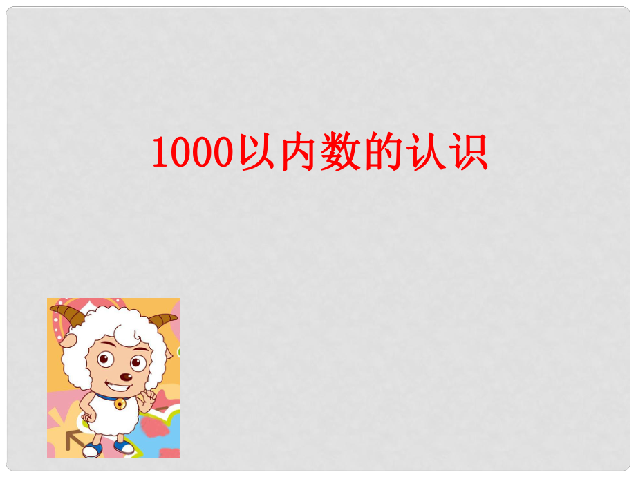 二年级数学下册 1000以内数的认识课件 人教新课标版_第1页