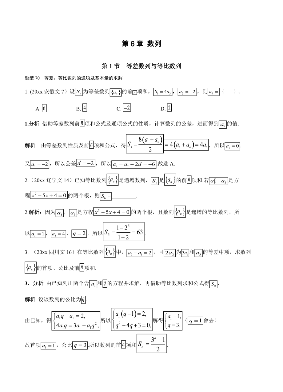 高考數(shù)學(xué) 復(fù)習(xí) 文科 第六章 數(shù)列 第1節(jié) 等差數(shù)列與等比數(shù)列_第1頁