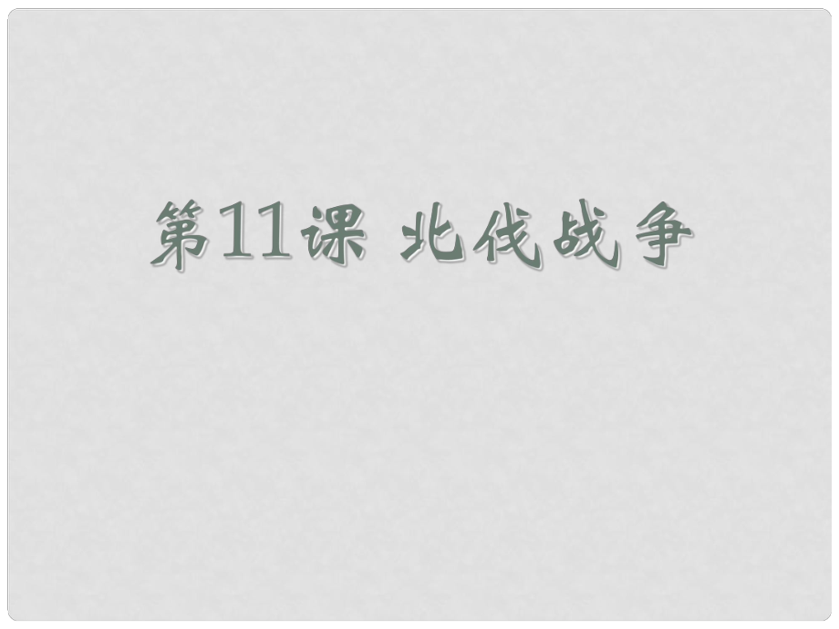 八年級(jí)歷史上冊 第11課 北伐戰(zhàn)爭課件 新人教版_第1頁