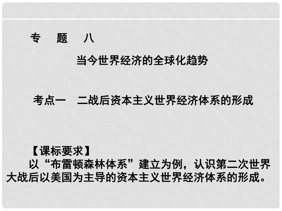 四川省大英縣育才中學高考歷史一輪復習 專題八 當今世界經(jīng)濟的全球化趨勢課件_第1頁