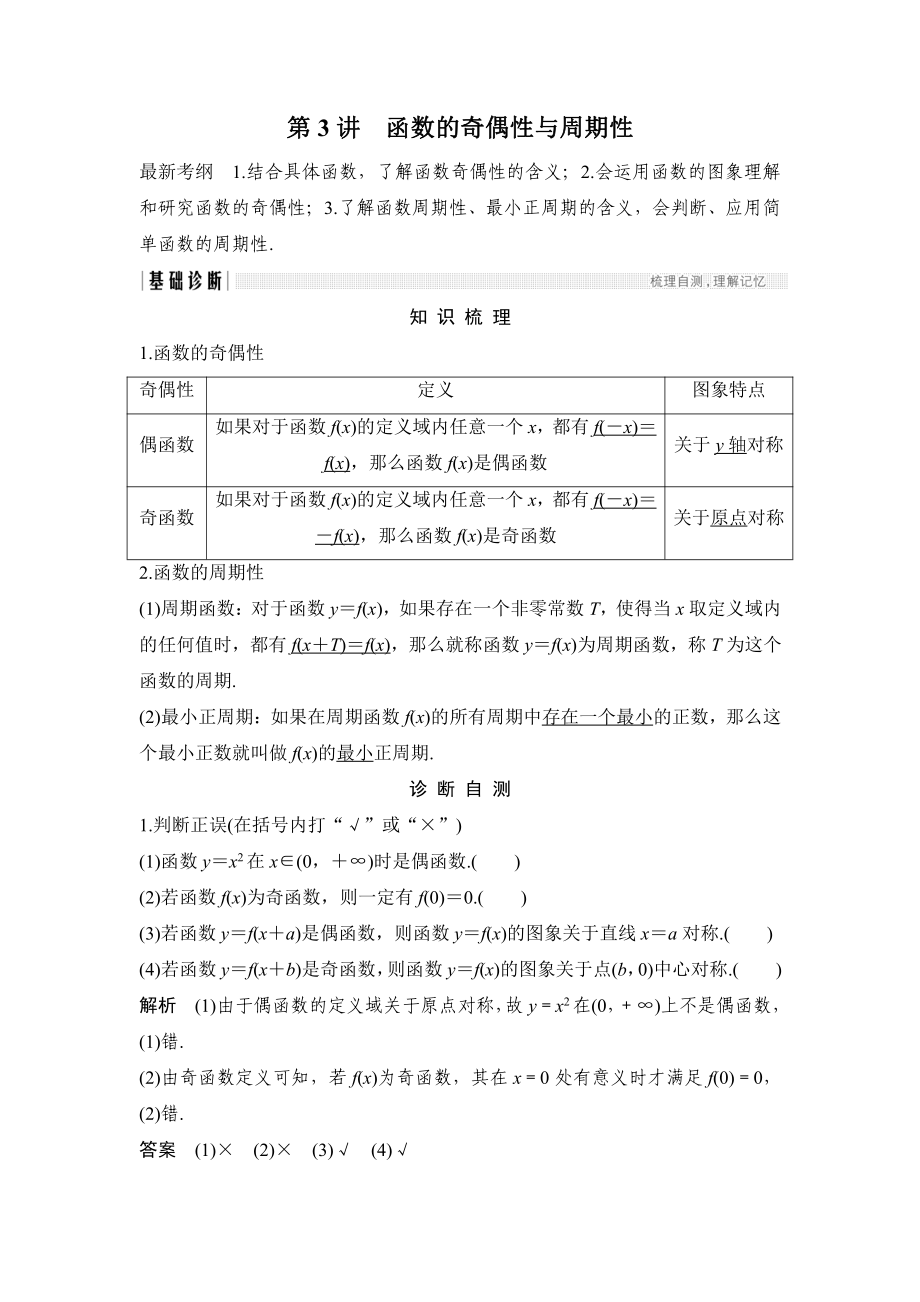 高考數(shù)學(xué)浙江專用總復(fù)習(xí)教師用書(shū)：第2章 第3講　函數(shù)的奇偶性與周期性 Word版含解析_第1頁(yè)