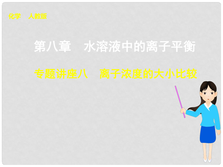 高考化學一輪復習 第八章 專題講座八 離子濃度的大小比較課件_第1頁