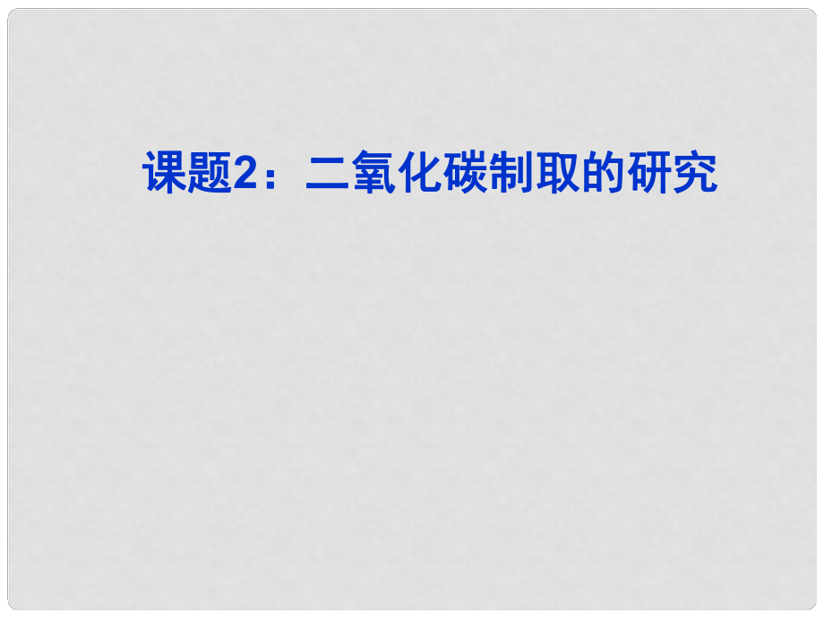 九年級(jí)化學(xué)上冊(cè) 第6單元 課時(shí)2 二氧化碳制取的研究課件 （新版）新人教版_第1頁