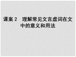 高考語(yǔ)文一輪復(fù)習(xí) 專題2文言文閱讀 課案2 理解常見文言虛詞在文中的意義和用法課件