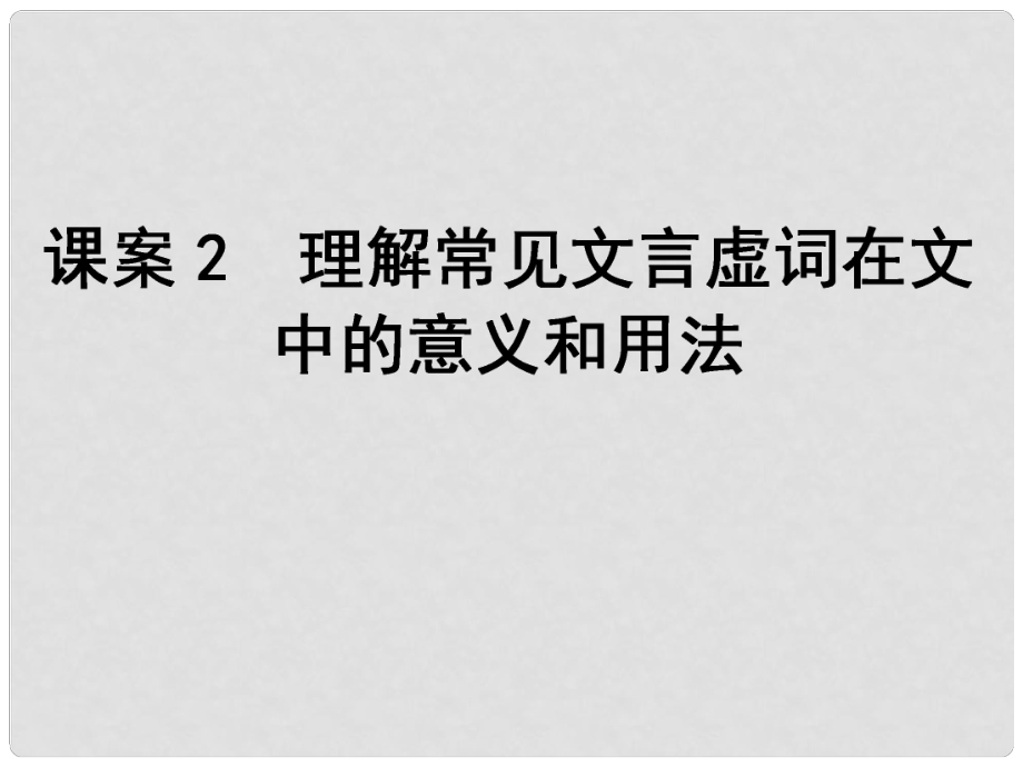 高考語文一輪復習 專題2文言文閱讀 課案2 理解常見文言虛詞在文中的意義和用法課件_第1頁