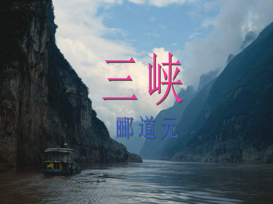 浙江省永嘉縣橋頭鎮(zhèn)白云中學(xué)八年級(jí)語(yǔ)文上冊(cè) 26 三峽課件1 新人教版_第1頁(yè)