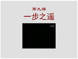 八年級(jí)政治上冊(cè) 第四單元第九課 “一步之遙”課件 教科版