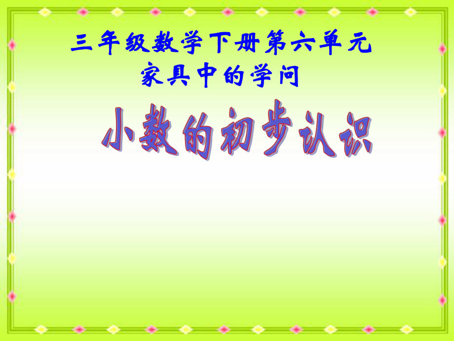 青島版數(shù)學(xué)三下第七單元家居中的學(xué)問 小數(shù)的初步認(rèn)識課件1_第1頁