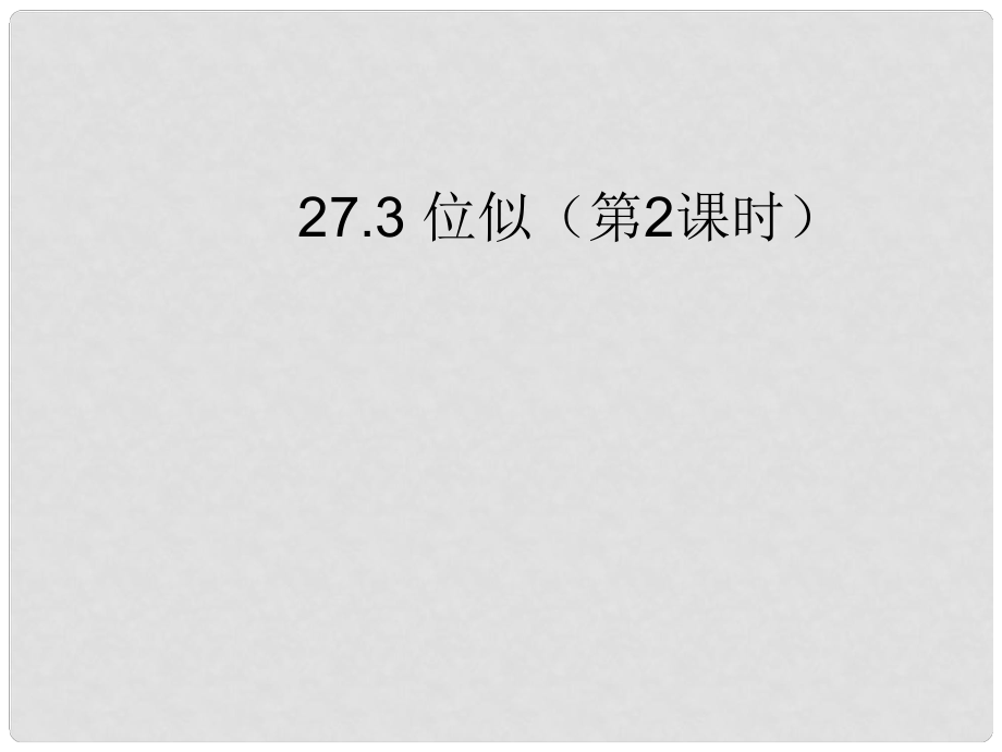 山東省淄博市高青縣第三中學(xué)九年級(jí)數(shù)學(xué)下冊(cè) 27.3 位似（第2課時(shí)）課件 新人教版_第1頁(yè)