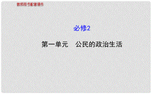 高考政治一輪復(fù)習(xí) 第1單元 公民的政治生活課件 新人教版必修2