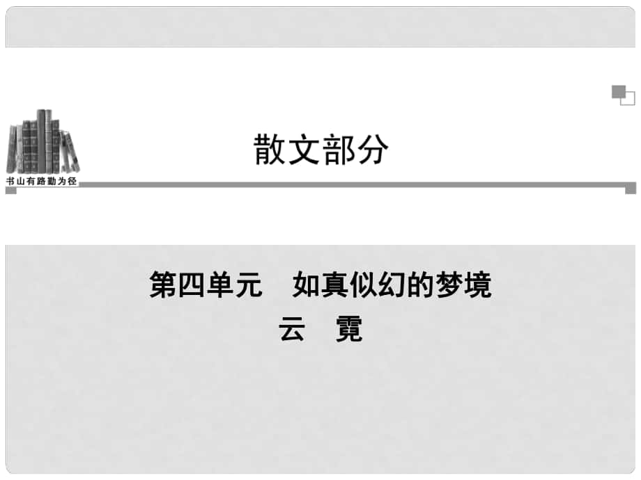 高中語文 第四單元 云霓課件 新人教版選修《中國現(xiàn)代詩歌散文欣賞》_第1頁