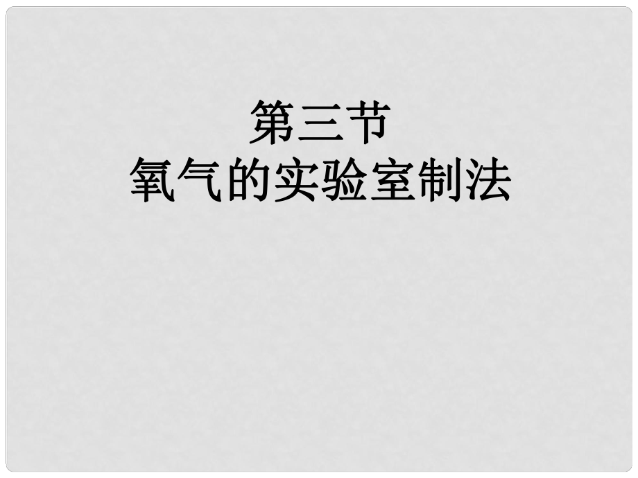 山东省肥城市王庄镇初级中学九年级化学上册 第四单元 氧气的实验室制法课件 （新版）鲁教版_第1页