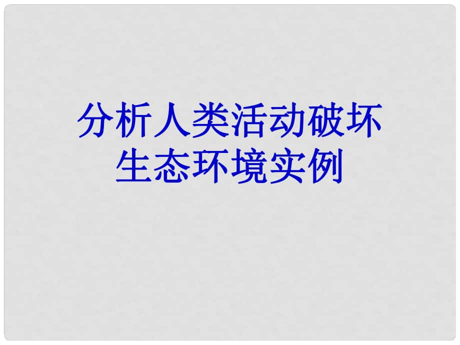 山東省招遠(yuǎn)市金嶺鎮(zhèn)邵家初級(jí)中學(xué)七年級(jí)生物下冊 分析人類活動(dòng)破壞生態(tài)環(huán)境的實(shí)例課件 魯科版_第1頁