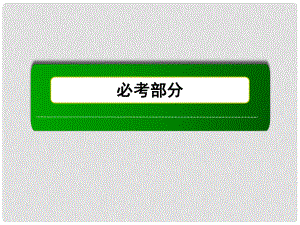 高考化學第一輪復習 5.3 化學鍵課件 新人教版