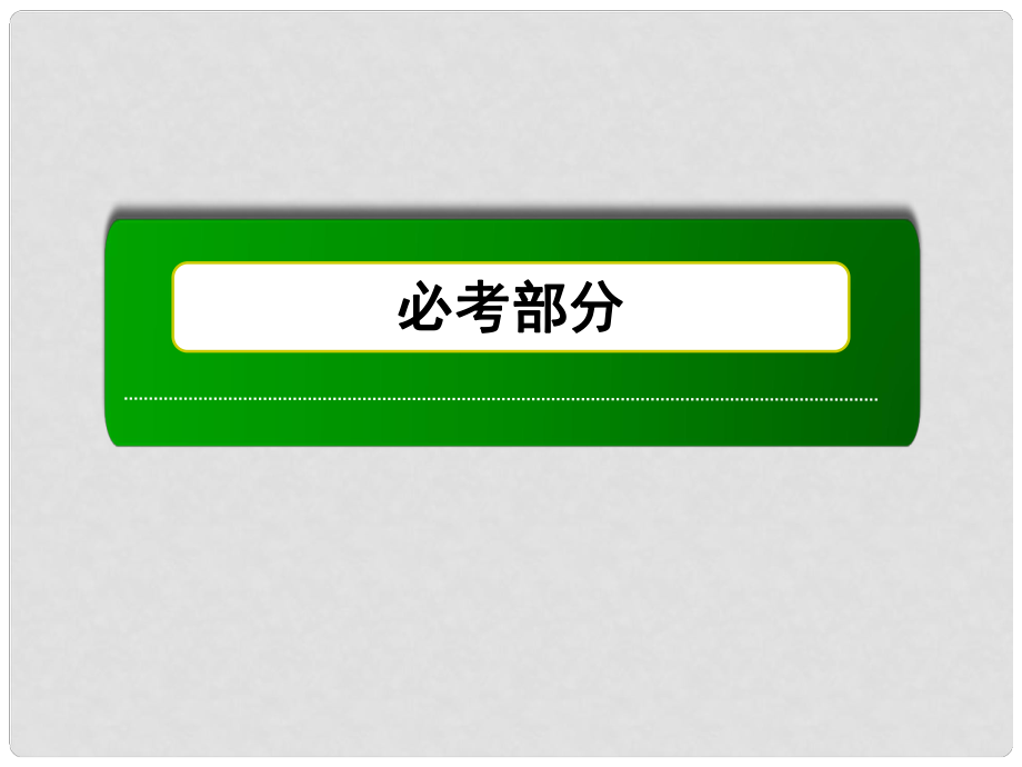 高考化學(xué)第一輪復(fù)習(xí) 5.3 化學(xué)鍵課件 新人教版_第1頁