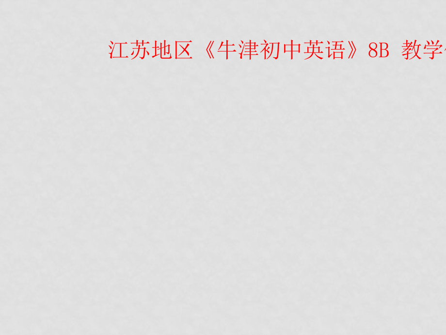 江蘇地區(qū)九年級英語《牛津初中英語》8B 教學(xué)體會課件_第1頁