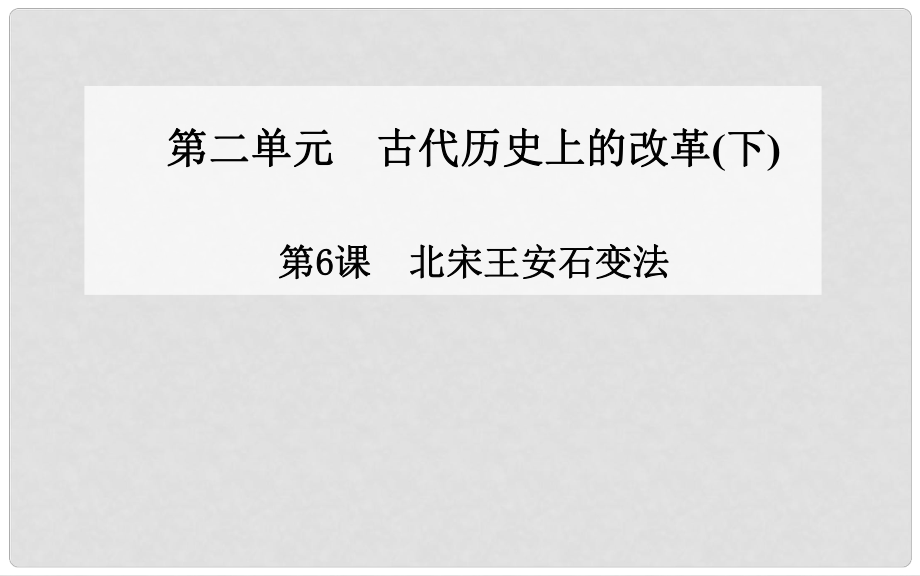 高中歷史 第6課 北宋王安石變法課件 岳麓版選修1_第1頁