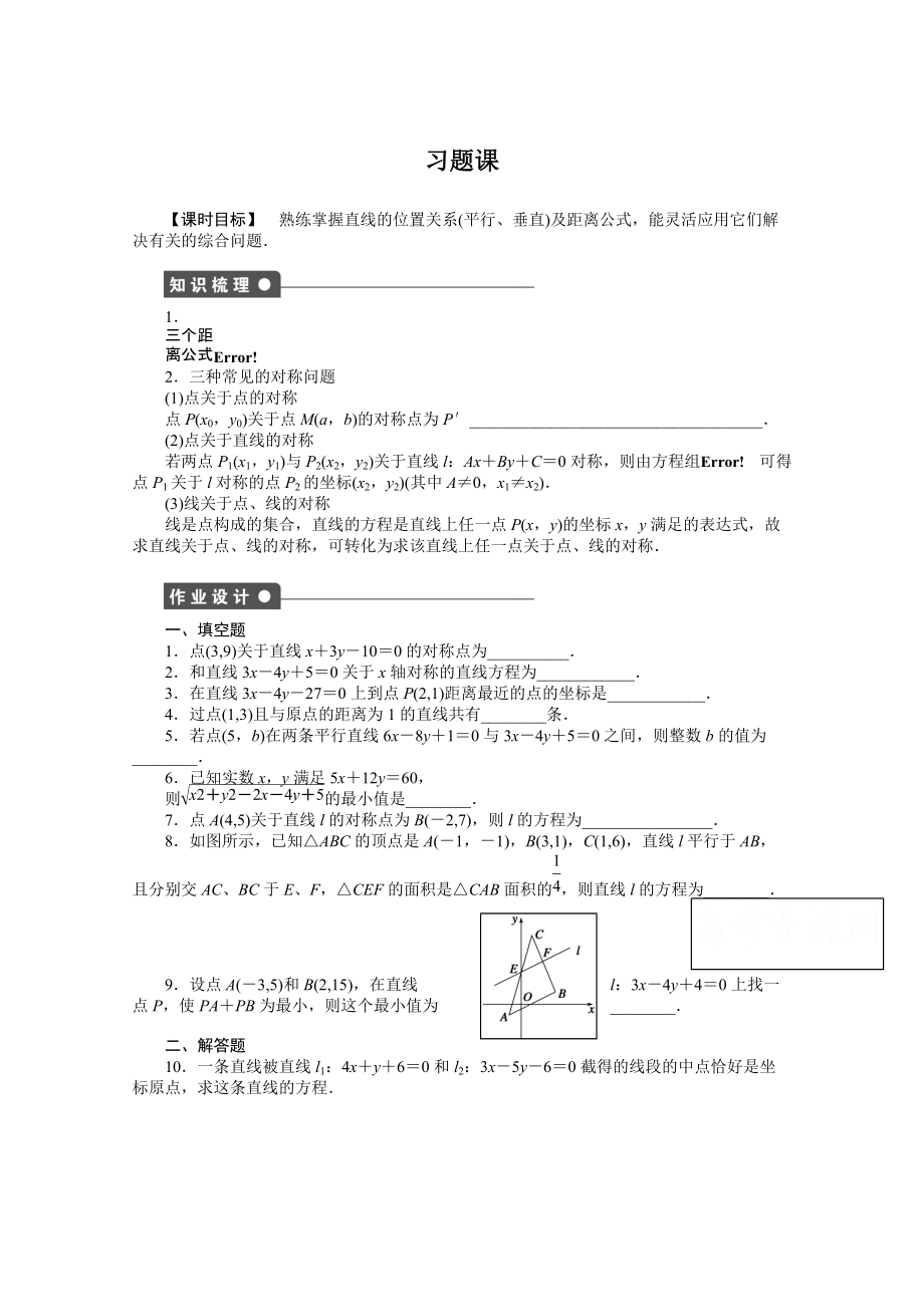 高中數(shù)學(xué)蘇教版必修二 第二章平面解析幾何初步 2.1.6習(xí)題課 課時作業(yè)含答案_第1頁