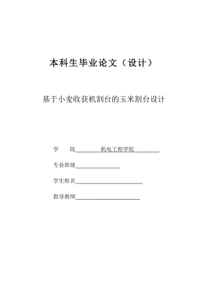 基于小麥?zhǔn)斋@機(jī)割臺(tái)的玉米割臺(tái)設(shè)計(jì)設(shè)計(jì)