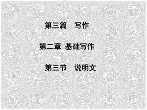 高考英語(yǔ)二輪專題復(fù)習(xí)與測(cè)試 第三篇 第二章 第三節(jié) 說(shuō)明文課件