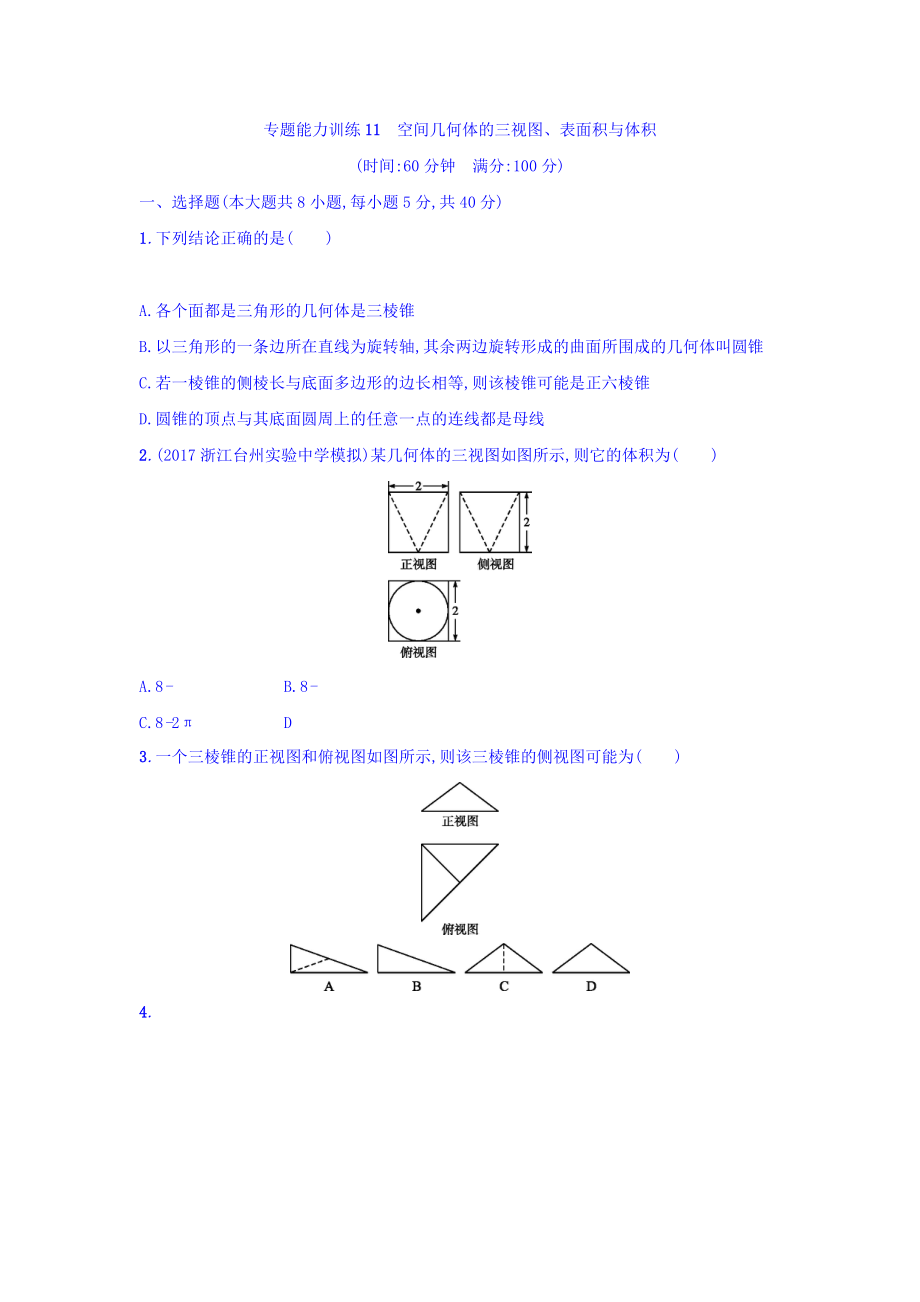 浙江高考數(shù)學(xué)理二輪專題復(fù)習(xí)檢測：第一部分 專題整合高頻突破 專題五　立體幾何與空間向量 專題能力訓(xùn)練11 Word版含答案_第1頁