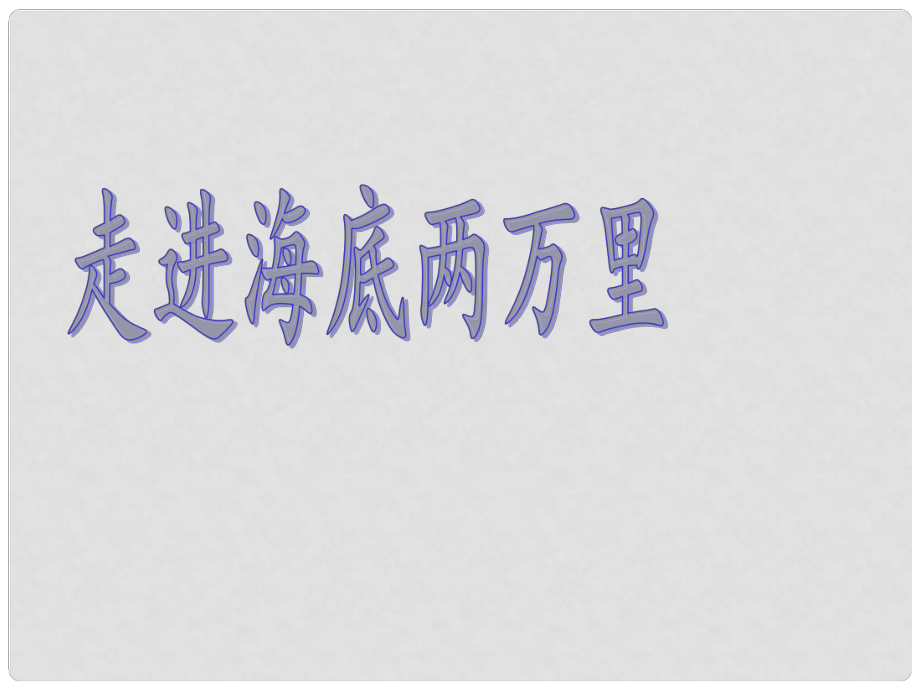 山東省臨沂市蒙陰縣第四中學(xué)八年級語文下冊 名著《海底兩萬里》課件 新人教版_第1頁