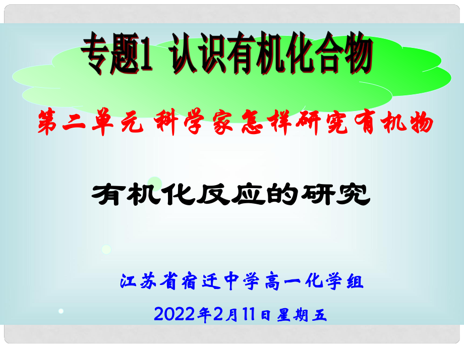 高中化學(xué)第二單元 科學(xué)家怎樣研究有機(jī)物（3課時(shí)）蘇教版選修5有機(jī)化反應(yīng)的研究_第1頁(yè)