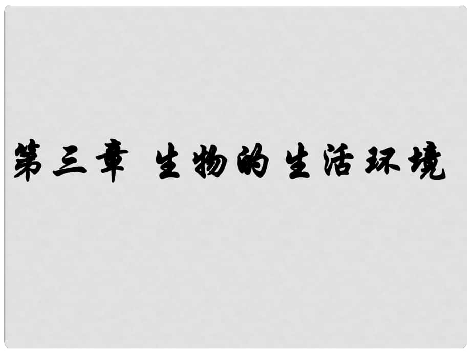 山東省陽(yáng)信縣第一實(shí)驗(yàn)學(xué)校七年級(jí)生物上冊(cè) 第一單元 第一章 生物的生活環(huán)境復(fù)習(xí)課件 濟(jì)南版_第1頁(yè)